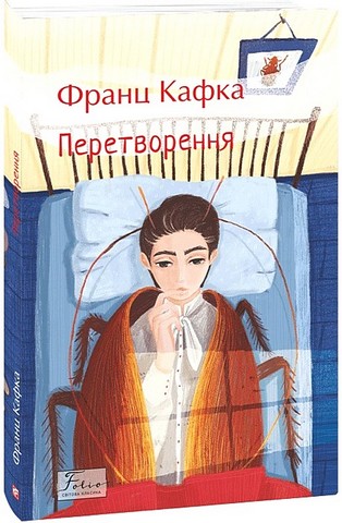 Перетворення Авт: Франц Кафка Вид-во: Фоліо - фото 1