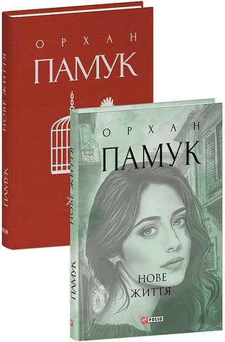 Нове життя Авт: Орхан Памук Вид-во: Фоліо - фото 1