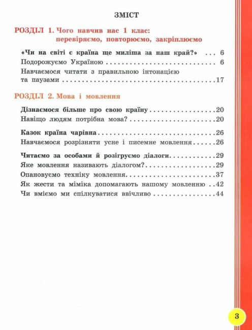 Навчальний посібник Українська мова та читання 2 клас у 6-ти частинах Частина 1 НУШ Авт: І. Цепова Л. Тимченко М. Коченгіна Вид-во: Ранок - фото 3
