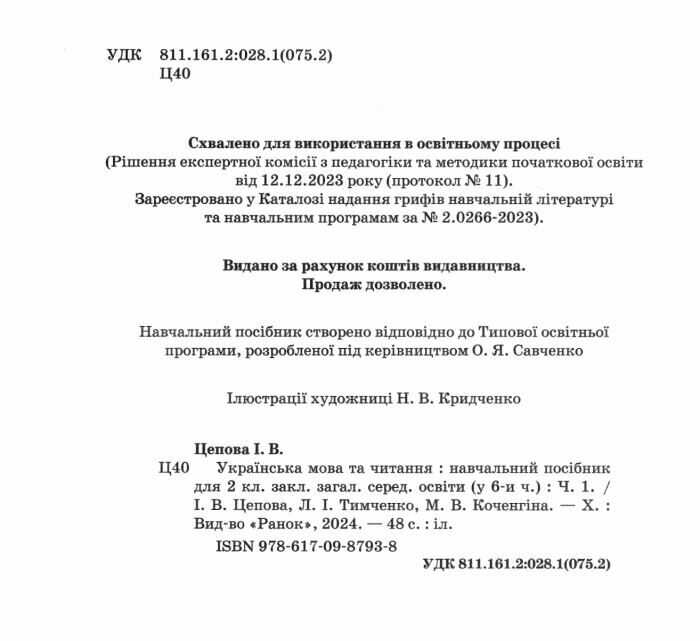 Навчальний посібник Українська мова та читання 2 клас у 6-ти частинах Частина 1 НУШ Авт: І. Цепова Л. Тимченко М. Коченгіна Вид-во: Ранок - фото 2