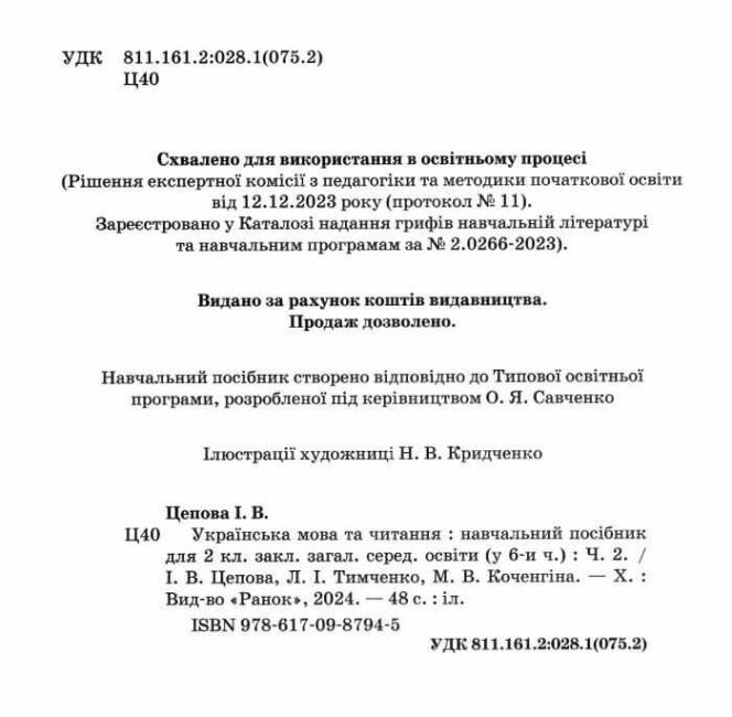 Навчальний посібник Українська мова та читання 2 клас у 6-ти частинах Частина 2 НУШ Авт: І. Цепова Л. Тимченко М. Коченгіна Вид-во: Ранок - фото 2