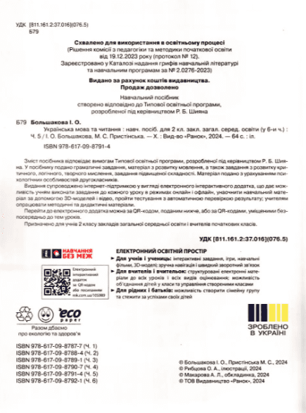 Навчальний посібник Українська мова та читання 2 клас у 6-ти частинах Частина 5 НУШ Авт: М. Пристінська І. Большакова Вид-во: Ранок - фото 2