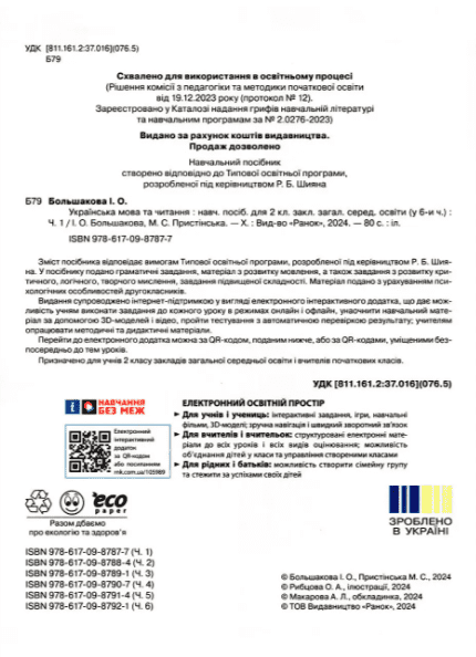 Навчальний посібник Українська мова та читання 2 клас у 6-ти частинах Частина 1 НУШ Авт: М. Пристінська І. Большакова Вид-во: Ранок - фото 2