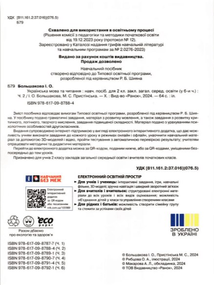 Навчальний посібник Українська мова та читання 2 клас у 6-ти частинах Частина 2 НУШ Авт: М. Пристінська І. Большакова Вид-во: Ранок - фото 2