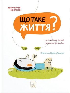 Що таке життя? Авт: Оскар Бреніф`є Вид-во: Маміно