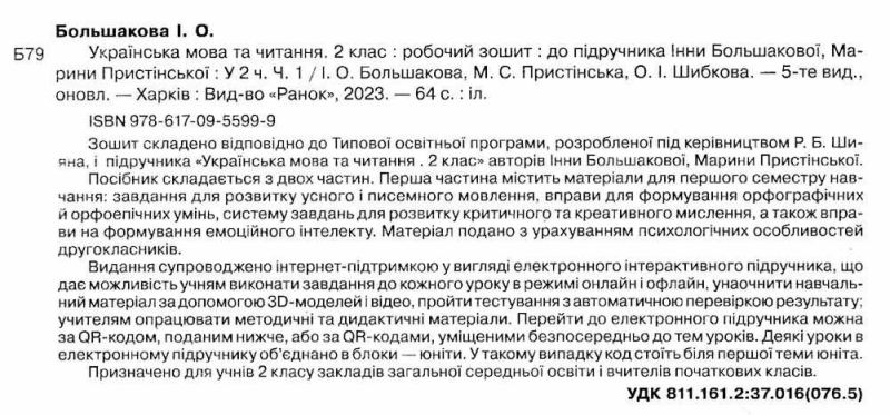 Робочий зошит Українська мова та читання 2 клас Частина 1 НУШ До підручника І.О. Большакової М.С. Пристінської Авт: Большакова І.О. Пристінська М.С. Шибкова О.І. Вид-во: Ранок - фото 2
