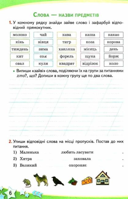 Робочий зошит Українська мова та читання 2 клас Частина 2 НУШ До підручника Большакової І. Пристінської М. Авт: Трофімова О. Вид-во: Сиция - фото 3