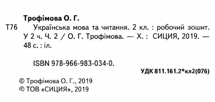 Робочий зошит Українська мова та читання 2 клас Частина 2 НУШ До підручника Большакової І. Пристінської М. Авт: Трофімова О. Вид-во: Сиция - фото 2