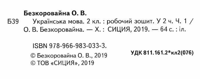 Робочий зошит з української мови 2 клас Частина 1 НУШ До підручника К.І. Пономарьової Авт: Безкоровайна О.В. Вид-во: Сиция - фото 2