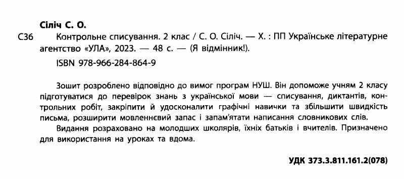 Контрольне списування Українська мова Я відмінник 2 клас НУШ Авт: Сіліч С.О. Вид-во: УЛА - фото 2