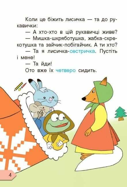 Книжки для формування читацької компетентності та розвитку критичного мислення Я читаю! 1-2 класи Добірка 1 НУШ Вид-во: Ранок - фото 4