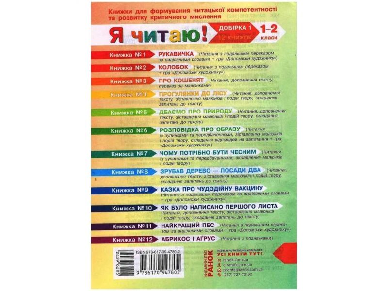 Книжки для формування читацької компетентності та розвитку критичного мислення Я читаю! 1-2 класи Добірка 1 НУШ Вид-во: Ранок - фото 2