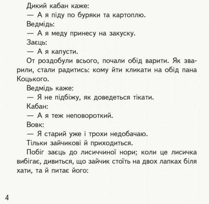 Читанка для самостiйного читання Першокласнi казки 1-2 класи НУШ Авт: Єфімова І.В. Вид-во: Ранок - фото 5