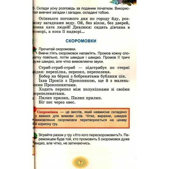 Посібник Перлинка Українська мова та читання 2 клас НУШ До підручника Большакової І.О. Пристінської М.С. Авт: Науменко В.О. Науменко М.В. Вид-во: Генеза - фото 7