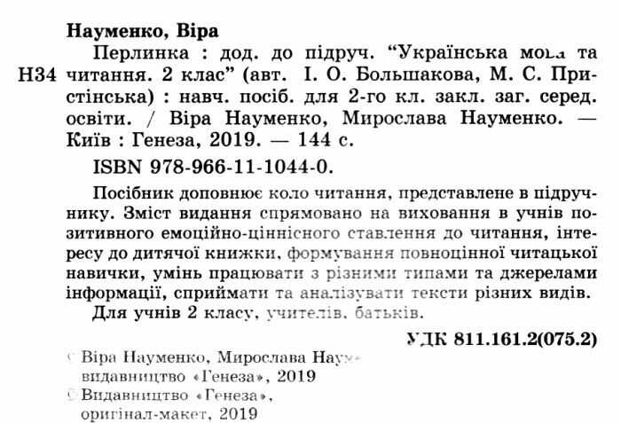 Посібник Перлинка Українська мова та читання 2 клас НУШ До підручника Большакової І.О. Пристінської М.С. Авт: Науменко В.О. Науменко М.В. Вид-во: Генеза - фото 2