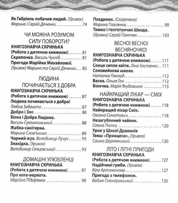 Посібник Позакласне читання 2 клас НУШ Авт: Маркотенко Т. Ємельяненко О. Вид-во: Весна - фото 4