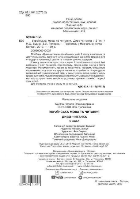 Українська мова та читання Диво-читанка 2 клас НУШ Авт: Будна Н.О. Головко З.Л. Вид-во: Богдан - фото 2