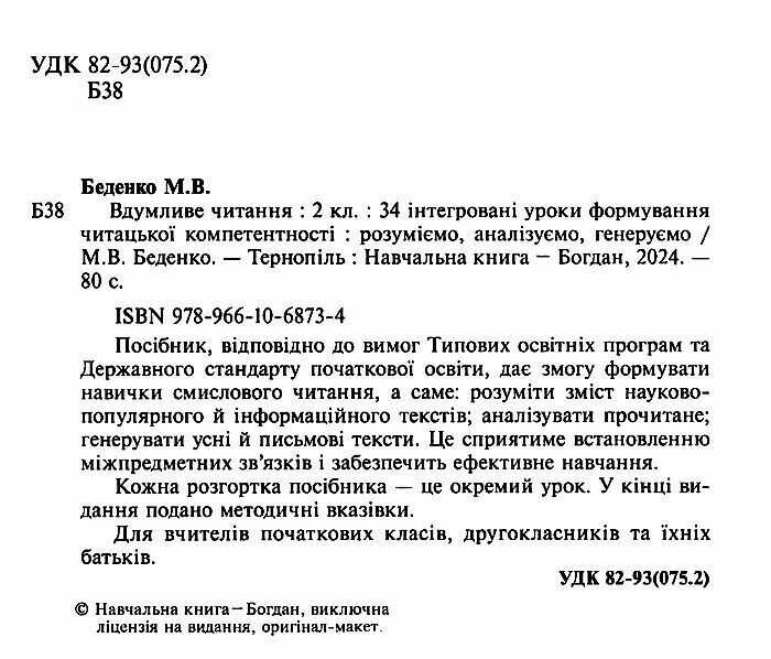Вдумливе читання Розуміємо аналізуємо генеруємо 2 клас НУШ Авт: Беденко М.В. Вид-во: Богдан - фото 2
