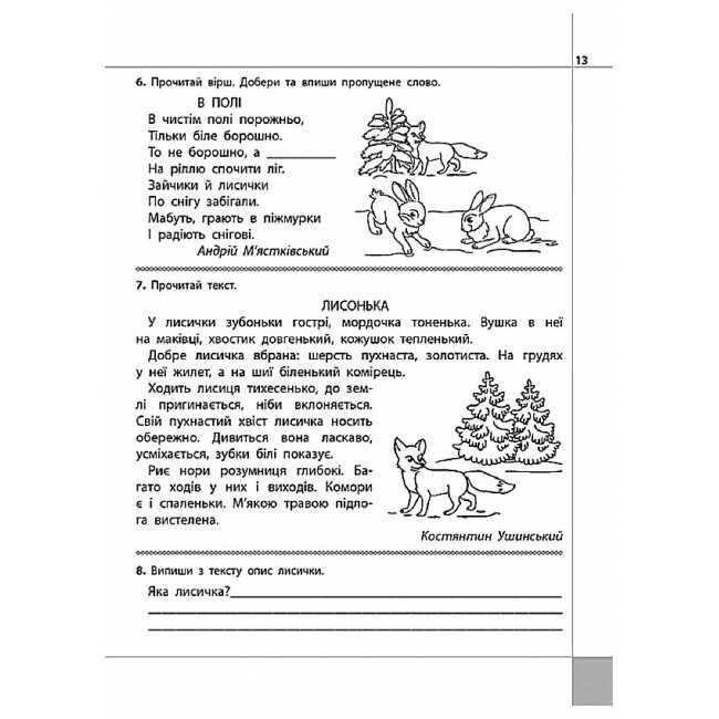 Посібник Читаємо розуміємо творимо Чому рипить сніжок 2 клас 3 рівень НУШ Авт: Л.М. Шевчук Вид-во: АССА - фото 6