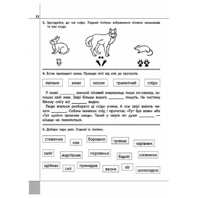Посібник Читаємо розуміємо творимо Чому рипить сніжок 2 клас 3 рівень НУШ Авт: Л.М. Шевчук Вид-во: АССА - фото 5