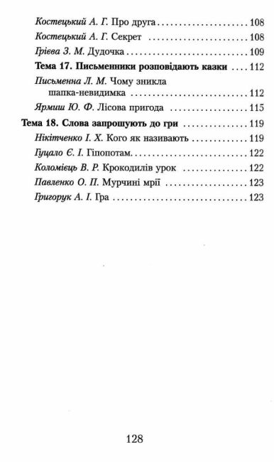 Хрестоматія для позакласного читання Читаємо в класі та вдома 2 клас НУШ Авт: Джежелей О.В. Ємець А.А. Коваленко О.М. Левандовська Г.В. Вид-во: Ранок - фото 5