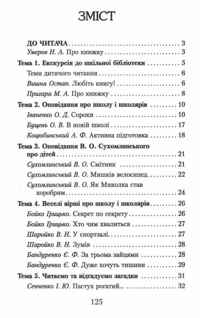 Хрестоматія для позакласного читання Читаємо в класі та вдома 2 клас НУШ Авт: Джежелей О.В. Ємець А.А. Коваленко О.М. Левандовська Г.В. Вид-во: Ранок - фото 3