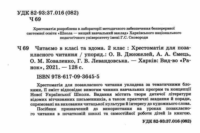 Хрестоматія для позакласного читання Читаємо в класі та вдома 2 клас НУШ Авт: Джежелей О.В. Ємець А.А. Коваленко О.М. Левандовська Г.В. Вид-во: Ранок - фото 2