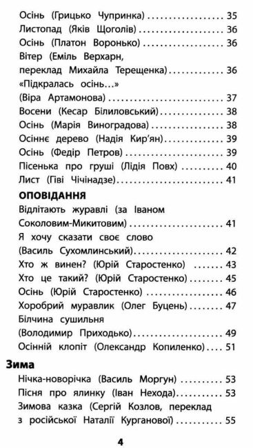 Позакласне читання Мій друг Питайко 2 клас Авт: Курганова Н.В. Вид-во: АССА - фото 4