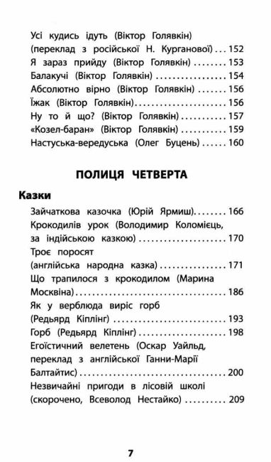 Позакласне читання Мій друг Питайко 2 клас Авт: Курганова Н.В. Вид-во: АССА - фото 7
