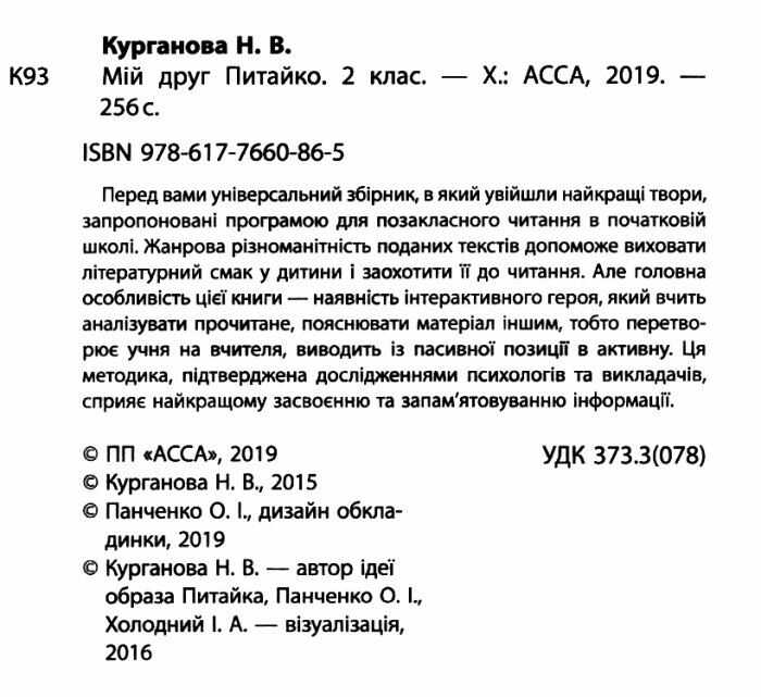 Позакласне читання Мій друг Питайко 2 клас Авт: Курганова Н.В. Вид-во: АССА - фото 2