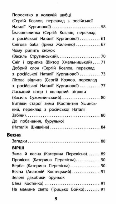 Позакласне читання Мій друг Питайко 2 клас Авт: Курганова Н.В. Вид-во: АССА - фото 5