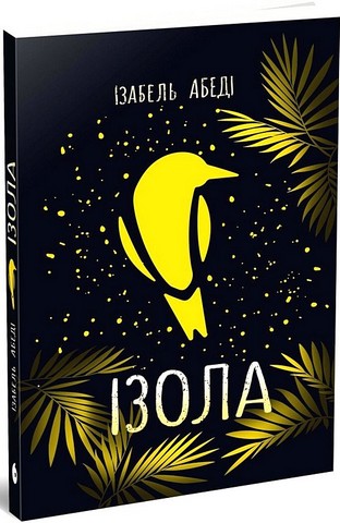 Ізола Авт: Ізабель Абеді Вид-во: Ранок - фото 1