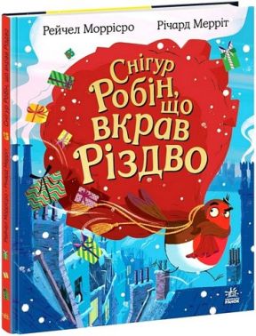 Снігур Робін, що вкрав Різдво Авт: Рейчел Моррісро Вид-во: Ранок
