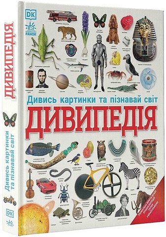 Дивипедія Дивись картинки та пізнавай світ Авт: Колектив авторів Dorling Kindersley Вид-во: Ранок - фото 1