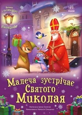 Малеча зустрічає Святого Миколая Авт: Ірина Сонечко Вид-во: Ранок Малеча зустрічає Святого Миколая Авт: Ірина Сонечко Вид-во: Ранок - Книжки до Різдва