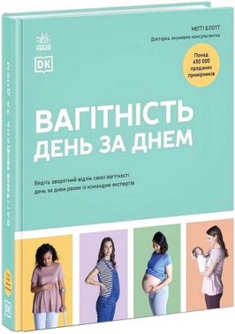 Вагітність день за днем Авт: Меґґі Блотт Вид-во: Ранок