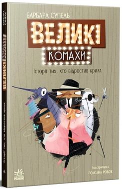 Великі комахи Історія тих, хто відростив крила Авт: Барбара Супель Вид-во: Ранок