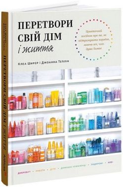 Перетвори свій дім і життя Авт: Клеа Ширер Джоанна Теплін Вид-во: ArtHuss