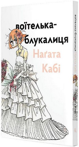 Воїтелька-блукалиця Авт: Наґата Кабі Вид-во: Видавництво - фото 1