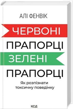 Червоні прапорці, зелені прапорці Як розпізнати токсичну поведінку Авт: Алі Фенвік Вид-во: КСД