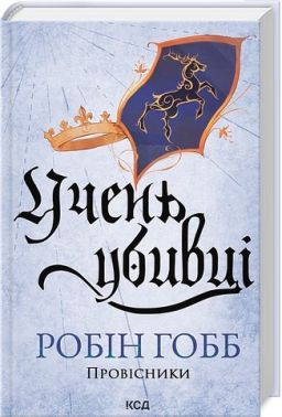 Провісники Книга 1 Учень убивці Авт: Робін Гобб Вид-во: КСД