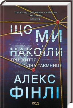 Що ми накоїли Авт: Алекс Фінлі Вид-во: КСД