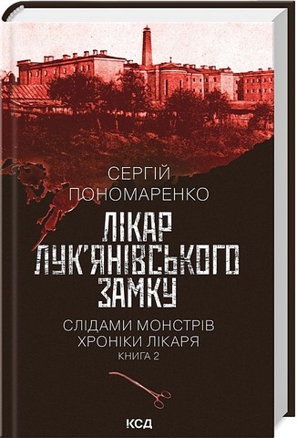 Слідами монстрів Хроніки лікаря Книга 2 Лікар Лук’янівського замку Авт: Сергій Пономаренко Вид-во: КСД - фото 1