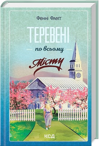 Елмвуд-Спринґз Книга 4 Теревені по всьому місту Авт: Фенні Флеґґ Вид-во: КСД - фото 1