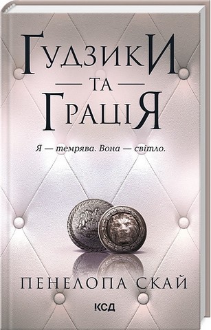 Ґудзики та грація Книга 6 Авт: Пенелопа Скай Вид-во: КСД - фото 1