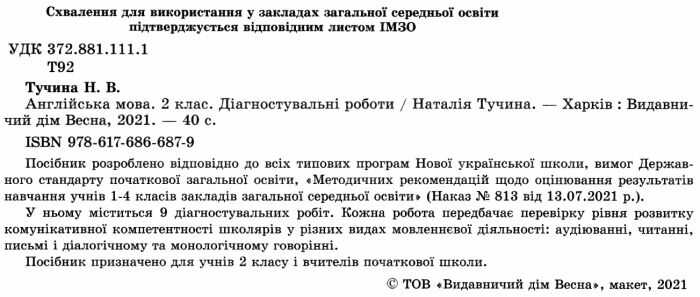Діагностувальні роботи Англійська мова 2 клас НУШ Авт: Тучина Н.В. Вид-во: Весна - фото 2