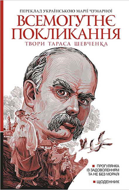Твори Тараса Шевченка Книга 2 Всемогутнє покликання Авт: Т. Шевченко Вид-во: Богдан - фото 1