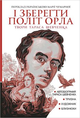 Твори Тараса Шевченка Книга 1 І зберегти політ орла Авт: Т. Шевченко Вид-во: Богдан