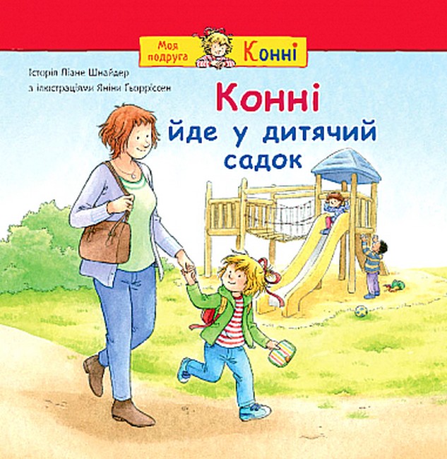 Конні йде у дитячий садок Авт: Ліане Шнайдер Вид-во: Богдан - фото 1