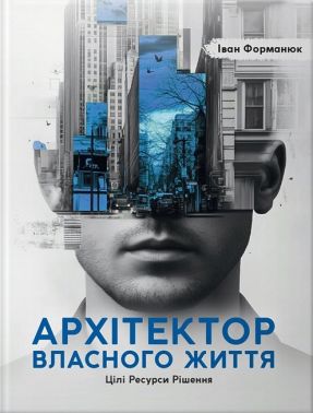 Архітектор власного життя Авт: Іван Форманюк Вид-во: Колесо Життя